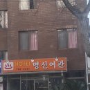 명신여관 이미지