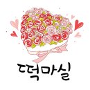 떡마실 이미지