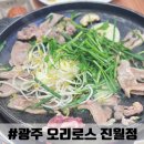 새한셀프식당 | 광주 오리로스 진월정에서 가족모임 후기