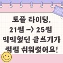 탑토플 라이팅 점수 상승 후기:라이팅 점수가 21점 → 25점으로