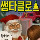 썸타클로스