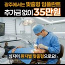동원치과기공소 | 광주 광역시 치과마다 다른 임플란트 비용