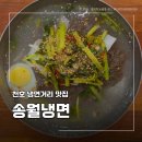 송월 | 천호 가볼만한곳 냉면거리 송월냉면 주말 웨이팅 후기