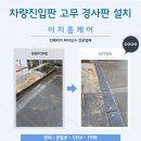 차량 진입판 고무 경사판 설치 업체 비용