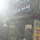 미&끼헤어샵