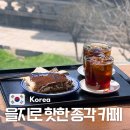 카페에스더 | 을지로 힙한 카페 종각역 조용한 보신각뷰 커피상회
