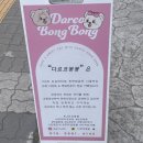 다르코봉봉 이미지