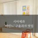 시아제과 이미지