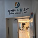 속편한드림내과의원 네이버블로그