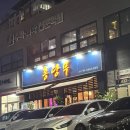 홍당무 | 금호동 홍당무 퓨전요리 술집 솔직후기