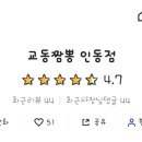 교동짬뽕인동점