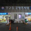 맛고을공영주차장 이미지