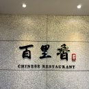 수원-1525 | 🥢 수원 내돈내산 찐 중식맛집. 고급 중식의 정석, 수원 [백리향] 솔직 후기