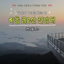 금오산진교전망대 | 하동 금오산 전망대 노을 명소 케이블카 없이 차로 다녀온 후기 🌅