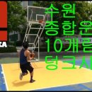 수원종합운동장 야외농구장 이미지
