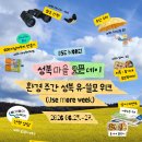 (유)국제자원환경 | [성북마을 오픈데이 : 환경 주간] 성북 유-쓸모 위크(use more week)