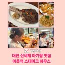 내돈내산 대전 아기랑 식당 신세계 맛집 아웃백 토마호크 스테이크 먹방 아기메뉴추천