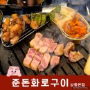 부천 상동역 준돈화로구이 고기집 추천! 준돈 특수한판 먹고 온 리얼후기🔥
