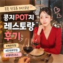 콩지 | 북촌 한옥마을 맛집 콩지POT지, 한옥뷰 레스토랑 데이트 후기