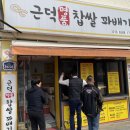 근덕명품찹쌀꽈배기 이미지