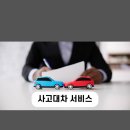 경기도 용인 성남 사고대차 단기렌트, 최상의 서비스와 합리적인 가격!