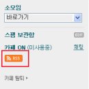 영나한 카페에 RSS공개 설정 하는거 어떤가요? 이미지