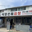 덕양은혜곱창 이미지