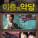 이층의 악당 ( Villain &amp; Widow, 2010 ) 이미지