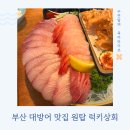 부부상회 | 광안리 대방어 맛집 내돈내산 럭키상회 후회 없을 곳