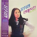 문지영 / 연애작전 1979 이미지