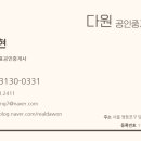 다원부동산중개사무소 이미지