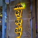 인쌩맥주수원