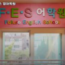 에프이에스영어학원