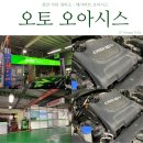 오토오아시스 메가마트 천안점 이미지