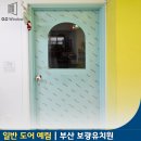 예림유치원 | 부산 문짝 교체 보광유치원 타공 유리 예림도어 시공 후기