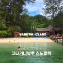 작은섬 2 | 코타키나발루 제셀톤 포인트 흥정 후 섬투어 스노쿨링 후기