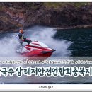 한국수상레저안전연합회