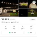 별하 글램핑 이미지