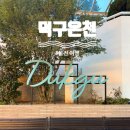 월드콘도 | [울진] 국내 유일 용출 온천 / 울진 여행 / 울진 스파월드, 울진 덕구온천 콘도 1박 2일 후기