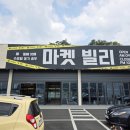 구미원호마트추천~마켓빌리~동네마트~주차장편한곳~강추