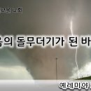 8월 21일(수) 죽음의 돌 무더기가 된 바벨론 이미지