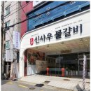 신사우물갈비 이미지