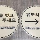 헬로방방 동탄점 이미지