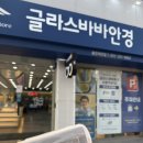 글라스바바안경 향남점 | 용인 글라스바바 안경후기