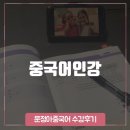 정아노래연습장 | 중국어인강 비교해보니