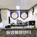 동양볼링장