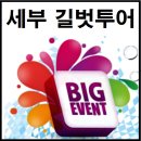 세부 자유여행 후기 보기전에 BIG 이벤트도 봐주세요.^^