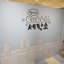 현대세탁소 | (팝업) 대구 팡이의 버블 세탁소 팝업 (7/4~7/24) -현대백화점 더 현대 대구