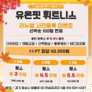 유온핏 휘트니스 신영통점 이미지