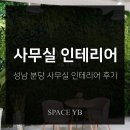 성남 분당 사무실 인테리어 후기